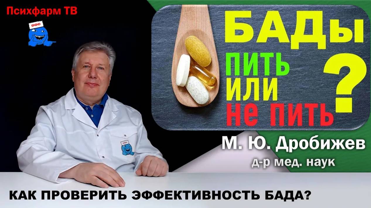 Как до приема проверить эффективность БАДа?