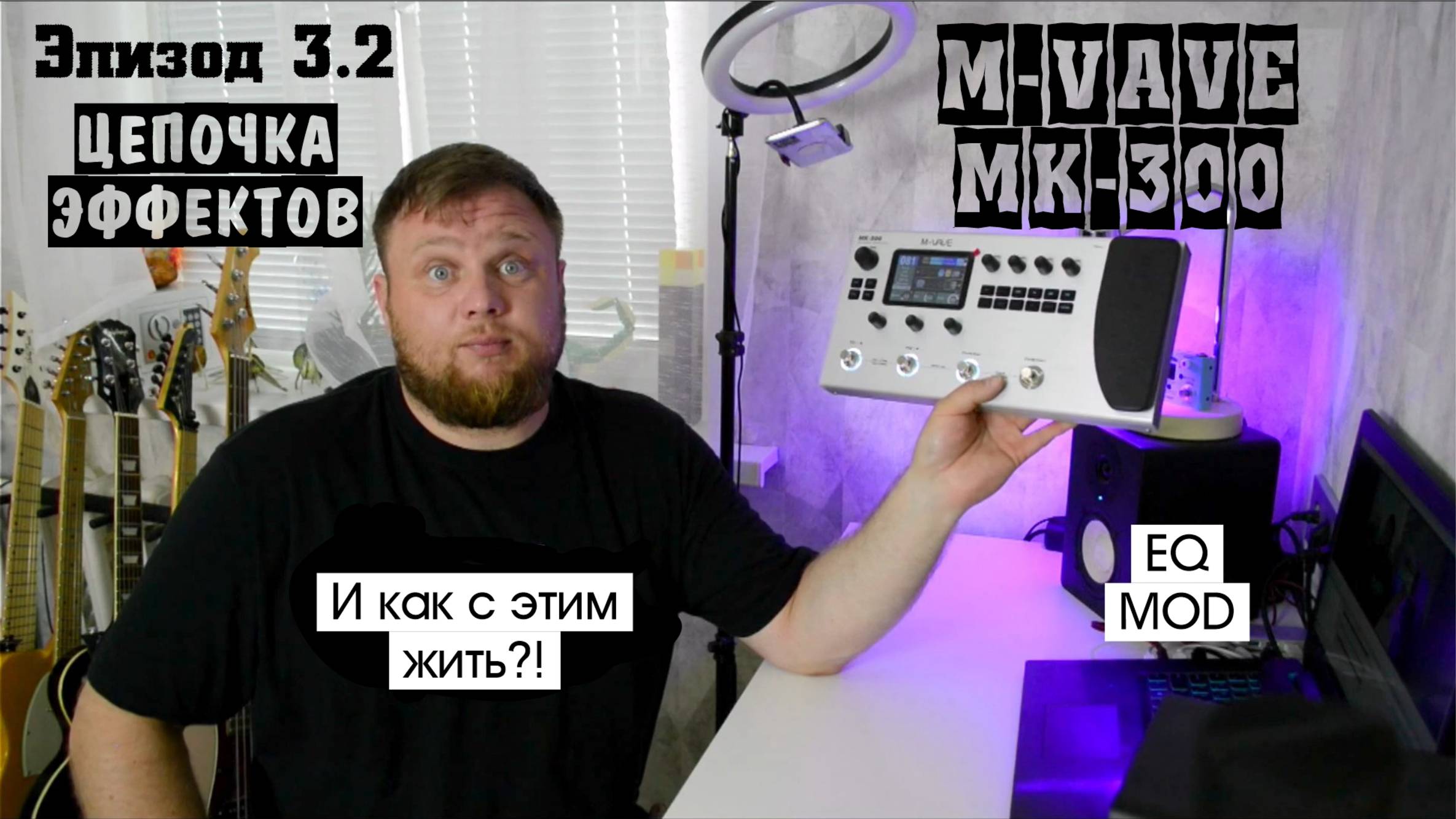 M-VAVE MK-300 и как с этим жить?! Эпизод 3.2. Цепочка эффектов. EQ, MOD.