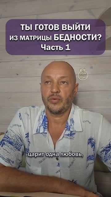 А ты готов выйти из матрицы бедности?