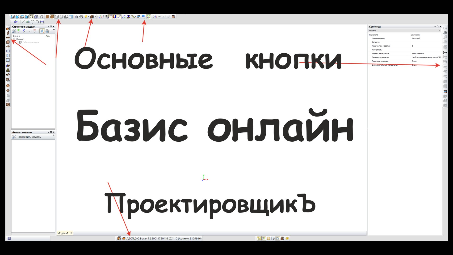 Обзор основных кнопок Базис мебельщик онлайн для создания корпусной мебели | Уроки Базис мебельщик