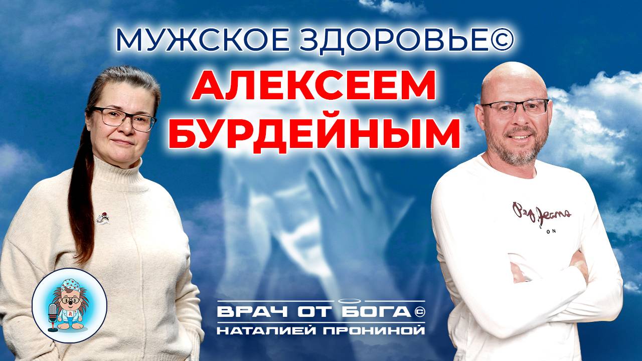 МУЖСКОЕ ЗДОРОВЬЕ© АЛЕКСЕЕМ БУРДЕЙНЫМ. (Подкаст с врачом-урологом, андрологом)
