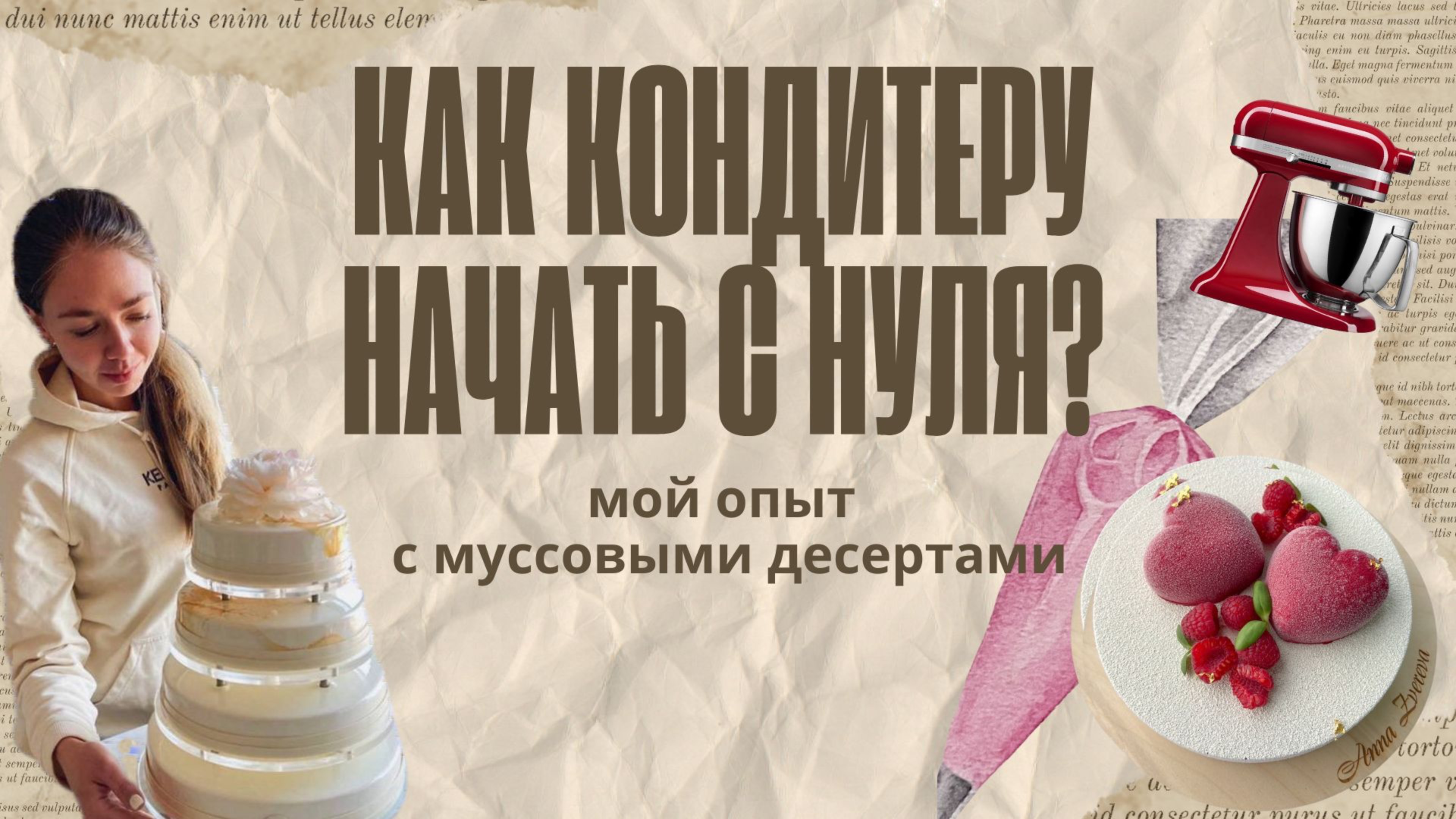 Как кондитеру начать с 0? Мой личный опыт. Преимущества муссовых десертов.
