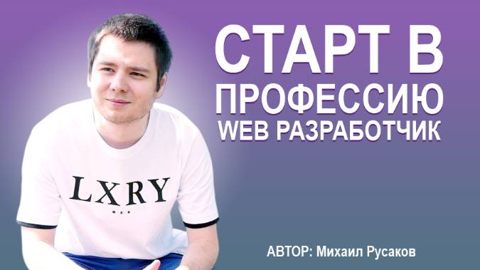 Старт в профессию web разработчик