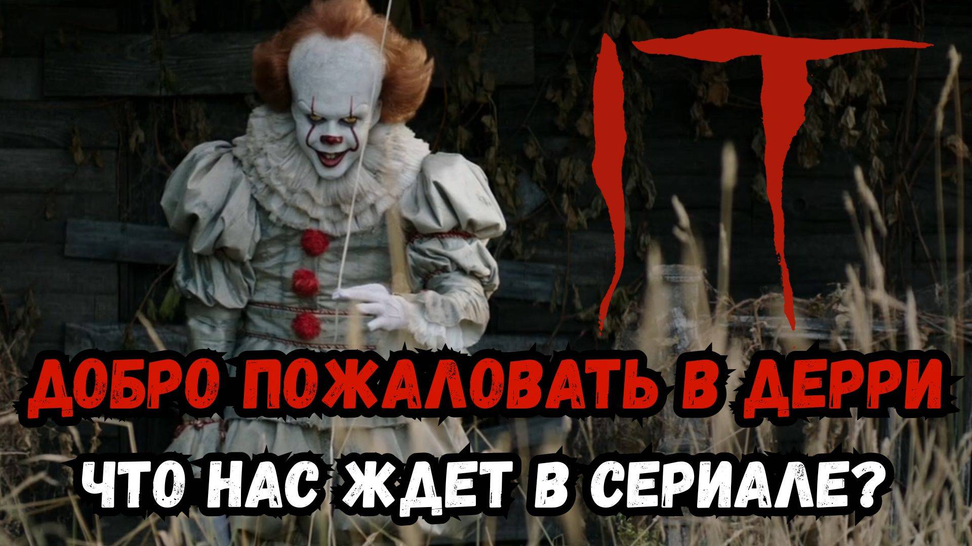 сериал Добро пожаловать в Дерри | IT Welcome to Derry | обзор будущего сериала