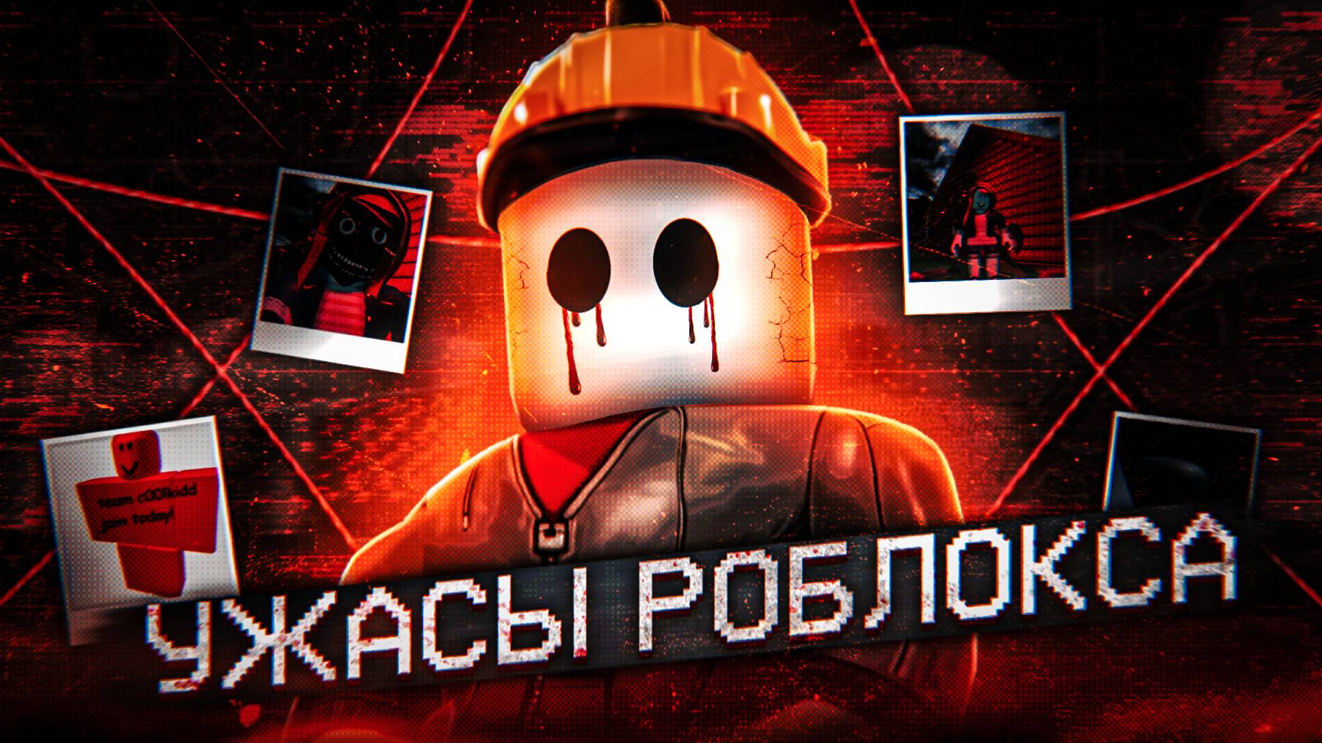 Ужасы Роблокса