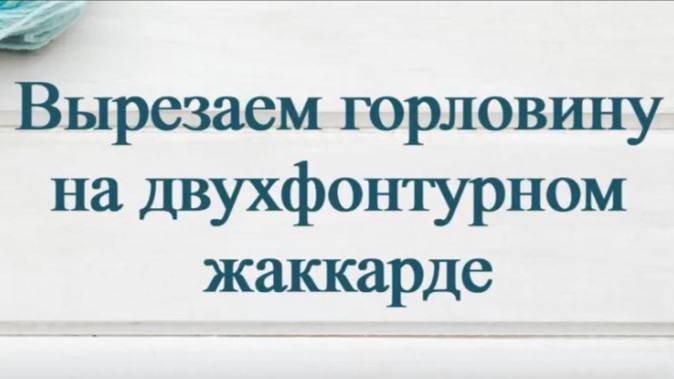 Вырезаем горловину на двухфонтурном жаккарде. #маринабехтер