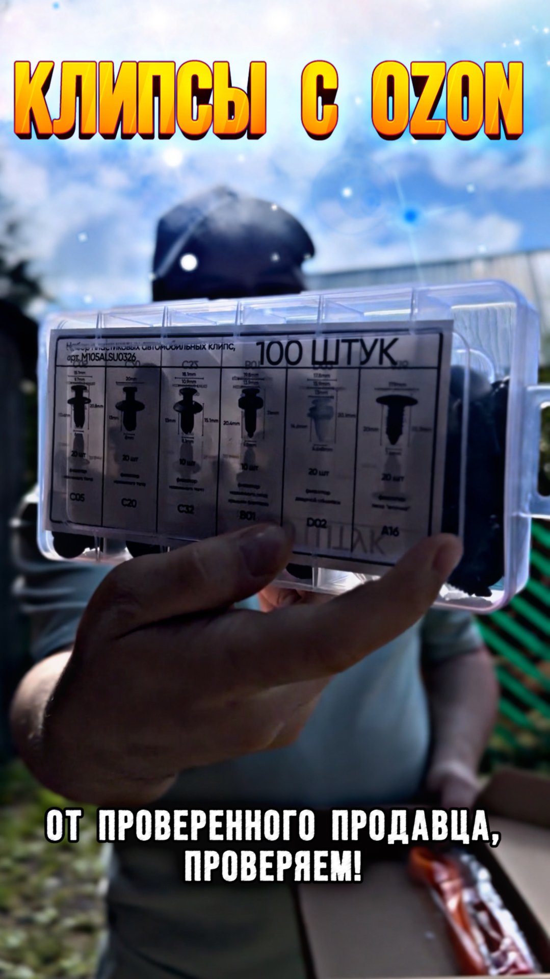 Отличный набор клипс с OZON