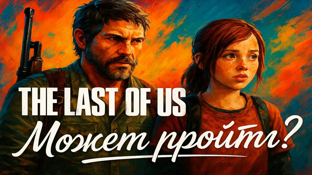 The Last Of Us: Может быть на прохождение?
