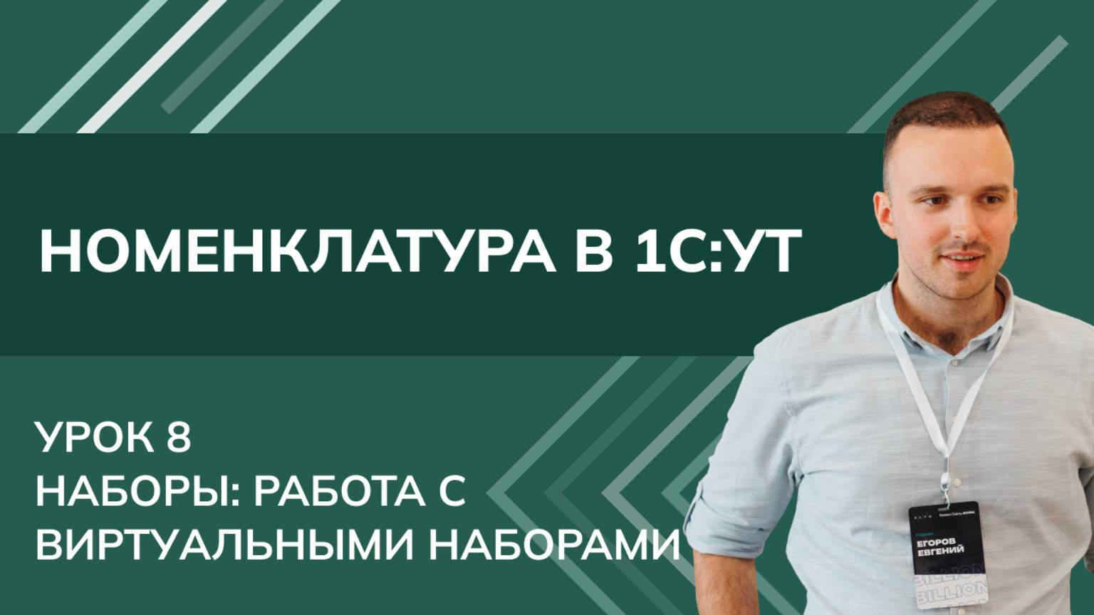 Архитектор 1С — Евгений Егоров