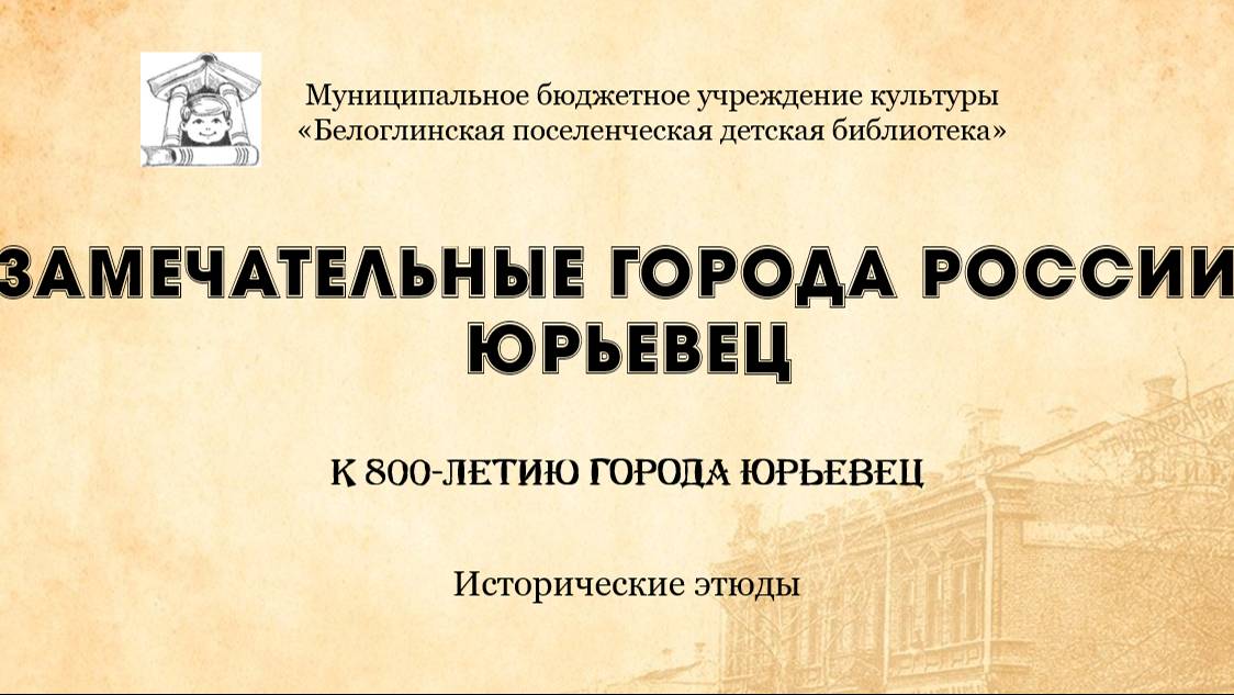 Замечательные города России: Юрьевец