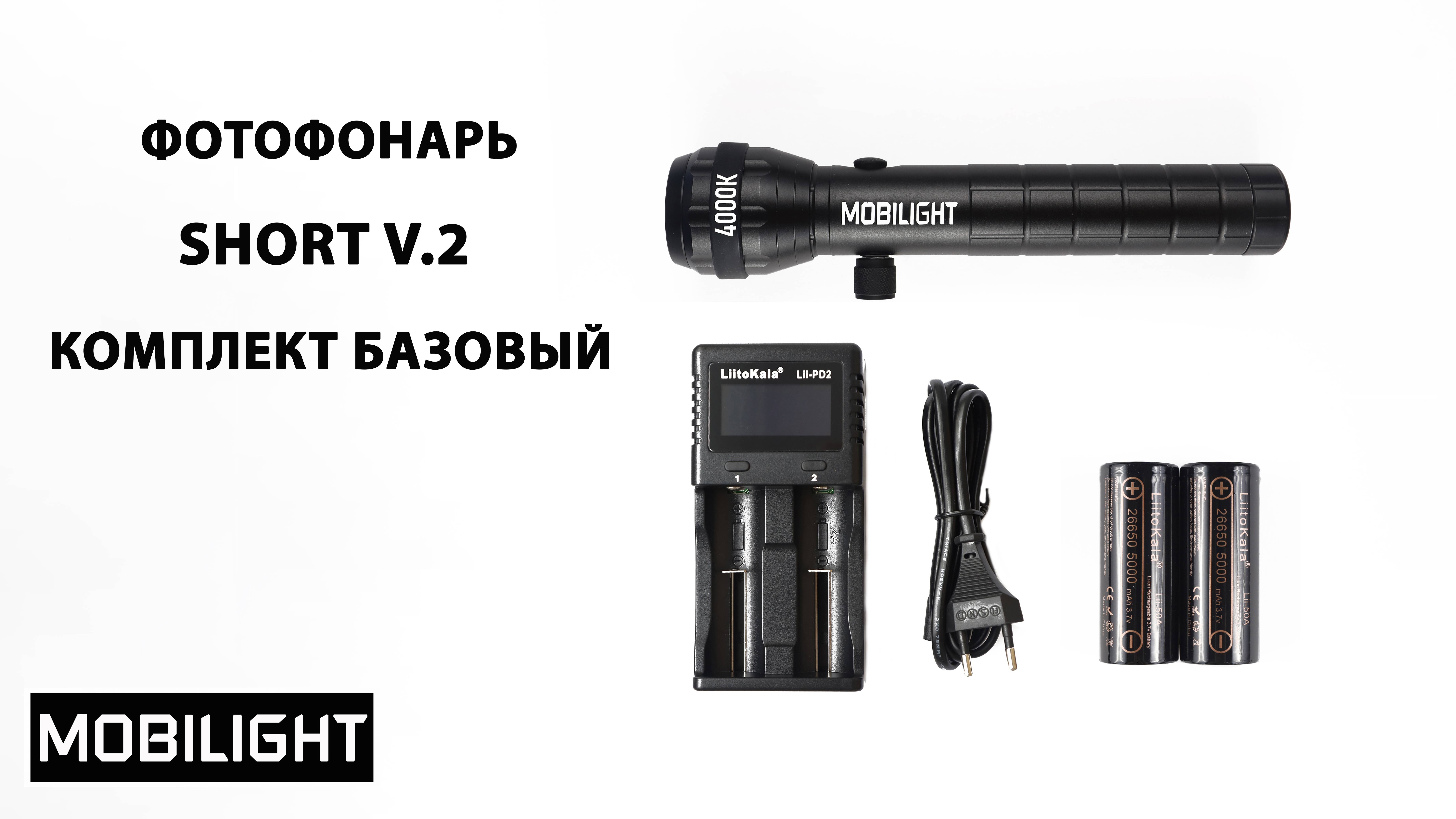 ФОТОФОНАРЬ MOBILIGHT  SHORT V.2. КОМПЛЕКТ БАЗОВЫЙ