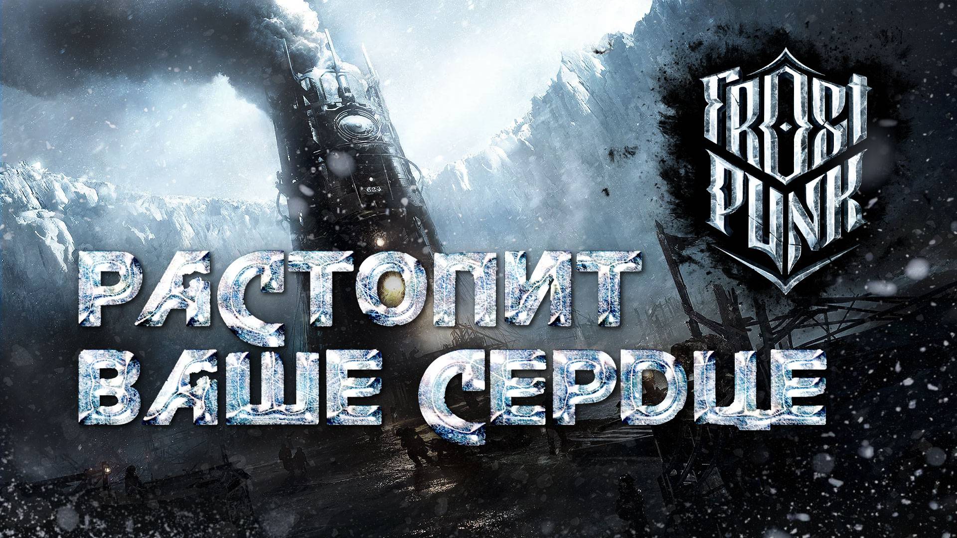 МЫ НЕ ЗАБЫЛИ ЭТОТ ШЕДЕВР - Как играется в FrostPunk в 2025 году