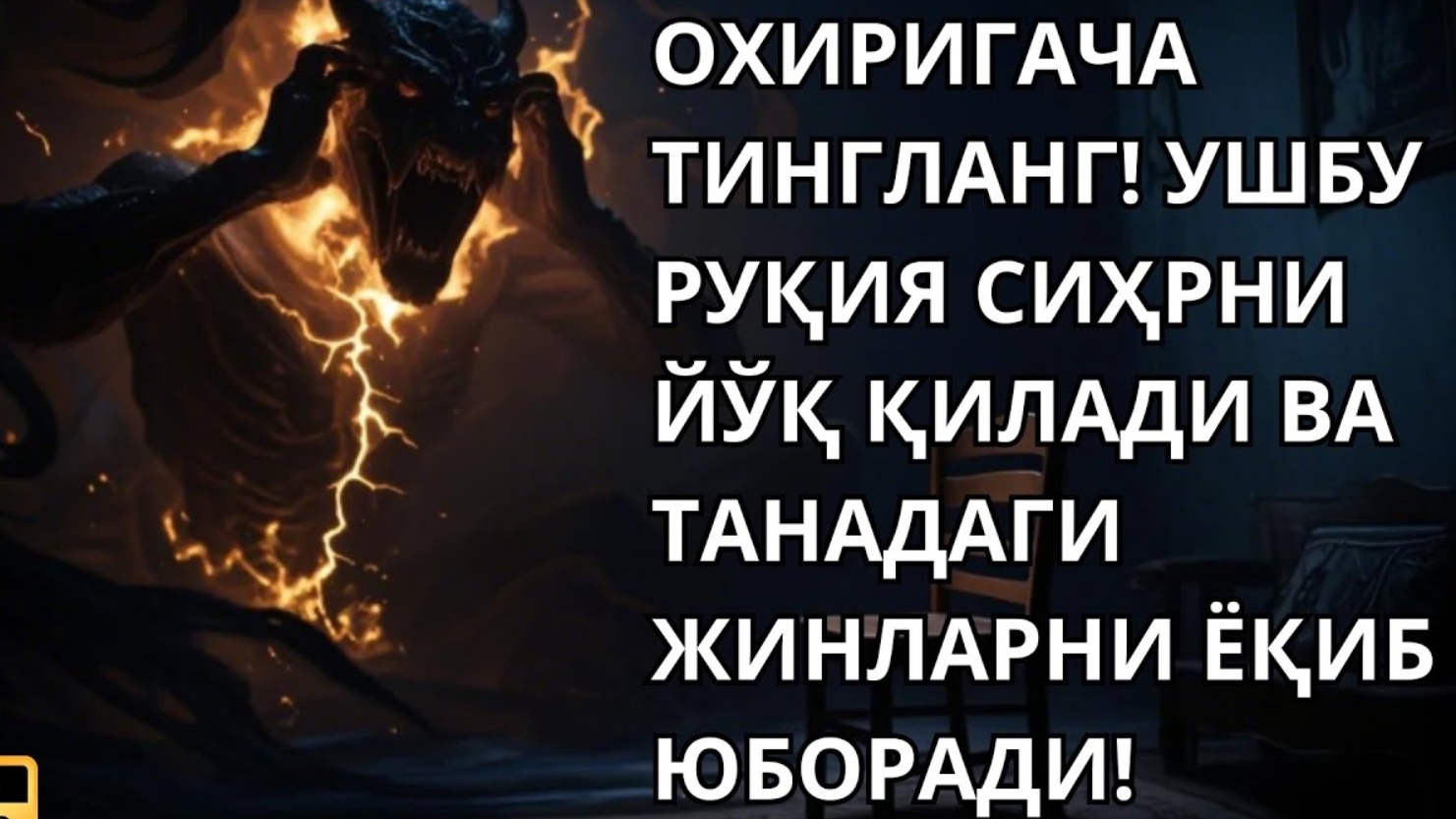 ☪️Энг Кучли Кайтарма Дуо Рукияси Сехрга Карши!/ Eng Kuchli Qaytarma Duo Ruqiyasi Sehrga 🕋