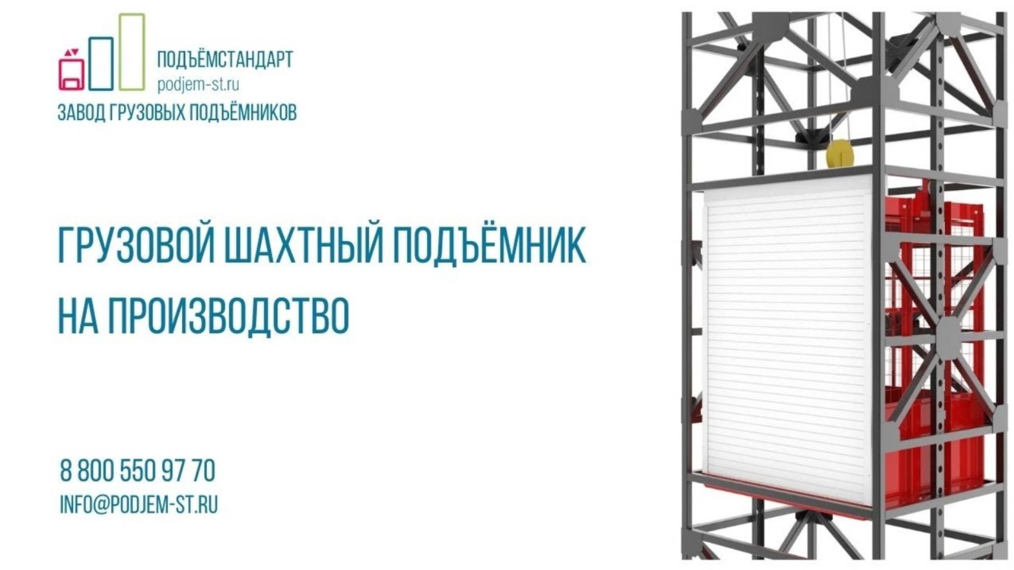 Шахтный подъемник для склада - ПОДЪЕМСТАНДАРТ
