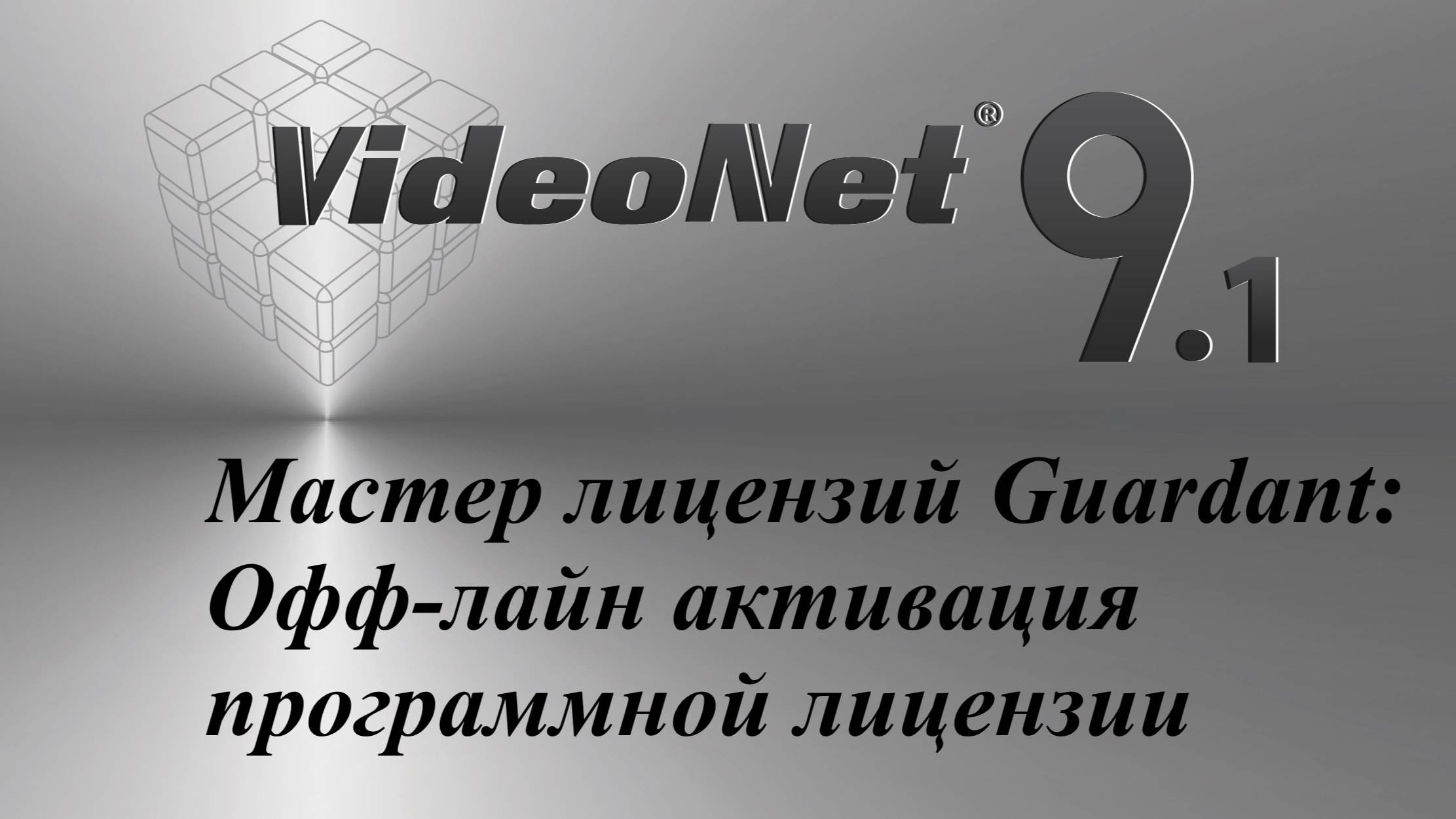 Мастер лицензий Guardant: Офф-лайн активация программной лицензии