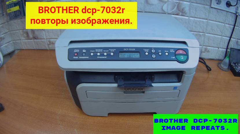 Brother МФУ,  повторы изображения. Грязь с обратной стороны листа. Ремонт.