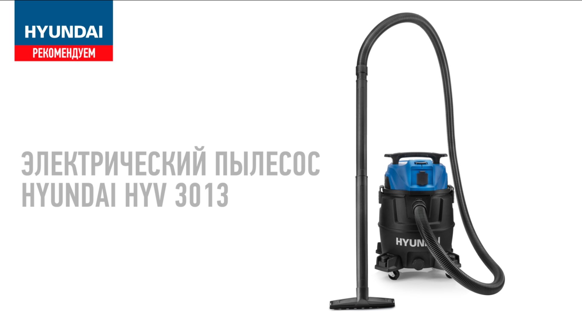 Пылесос для дома и мастерской — Hyundai HYV 2511