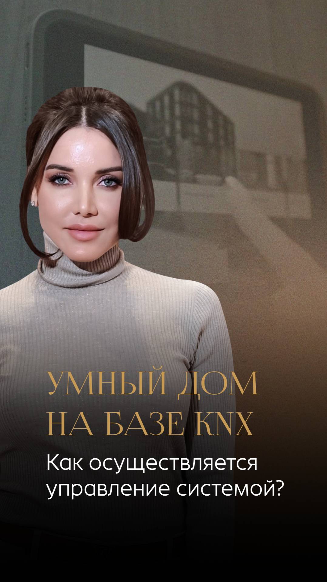 Как управлять умным домом?