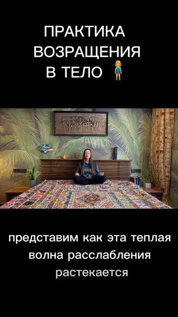 Шортс-вариант практики возвращения в тело. Полная версия в видео.