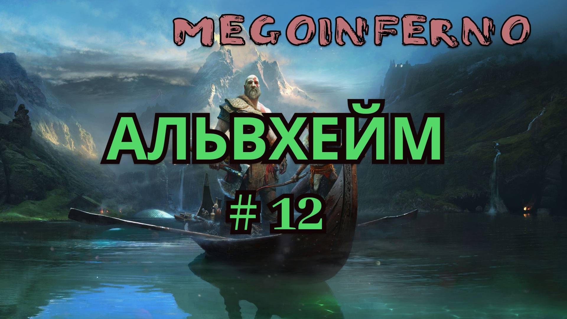 В ПОИСКАХ ЛУТА! God Of War #12
