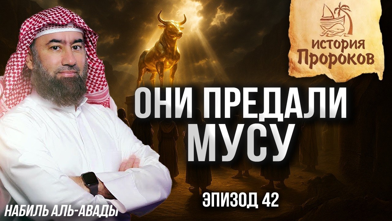 История Пророков #42: Почему Аллах не показал Себя Мусе? | Шейх Набиль аль-Авады