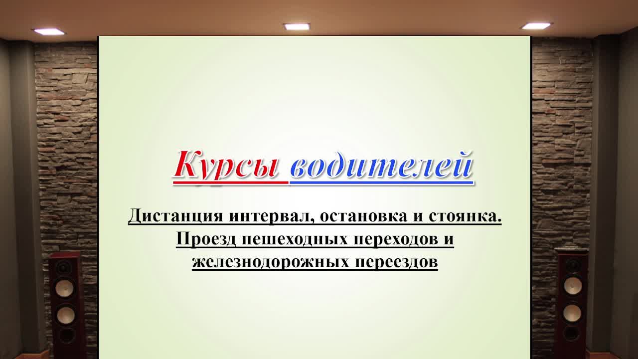 Занятие 12.	Остановка, стоянка, проезд пешеходных переходов, жд переездов
