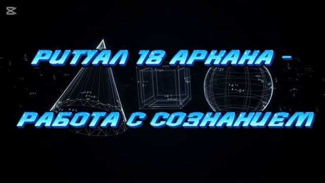 Ритуал 18 Аркана