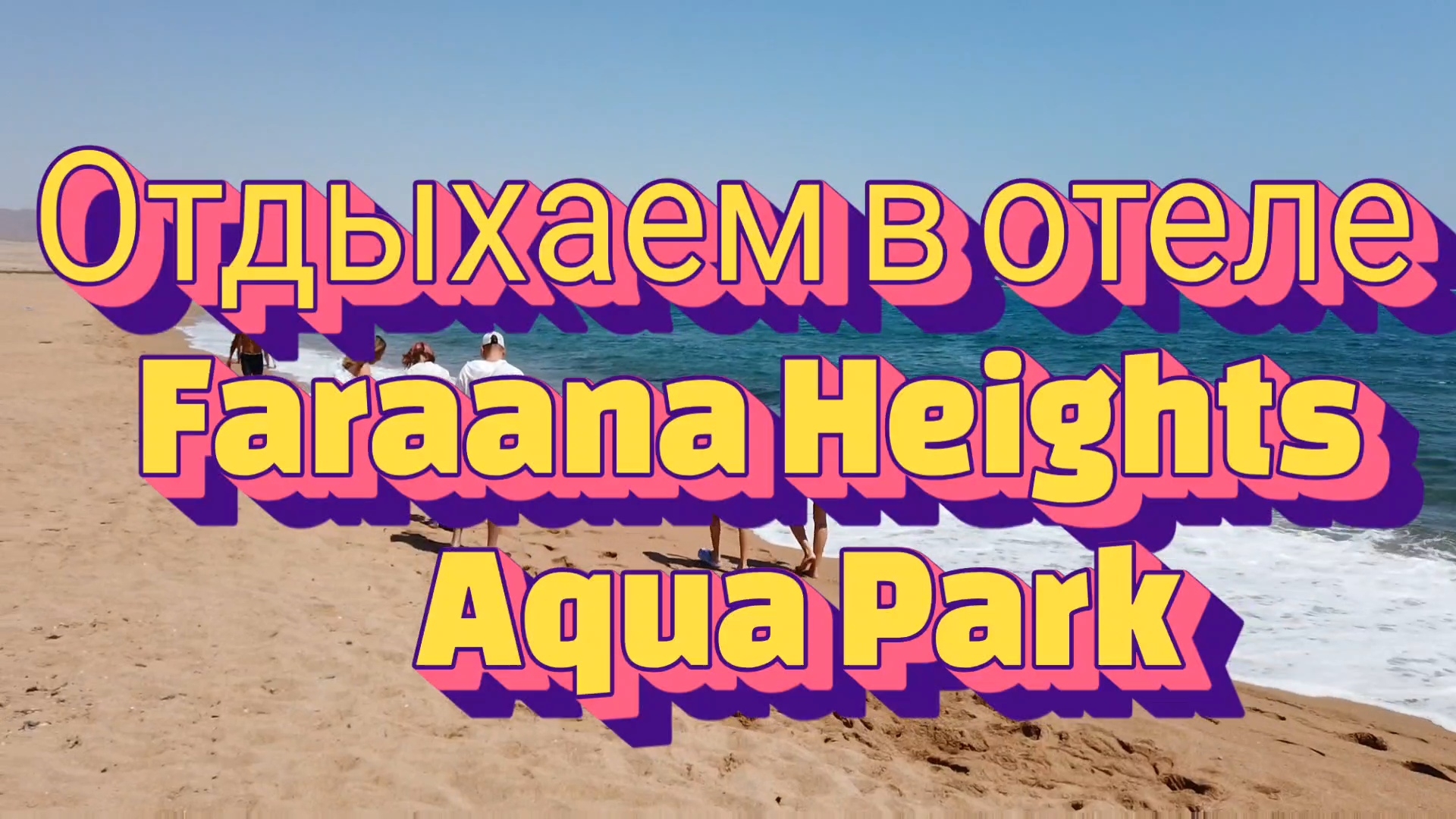 Отдыхаем в отеле Faraana Heights Aqua Park #travel #путешествия