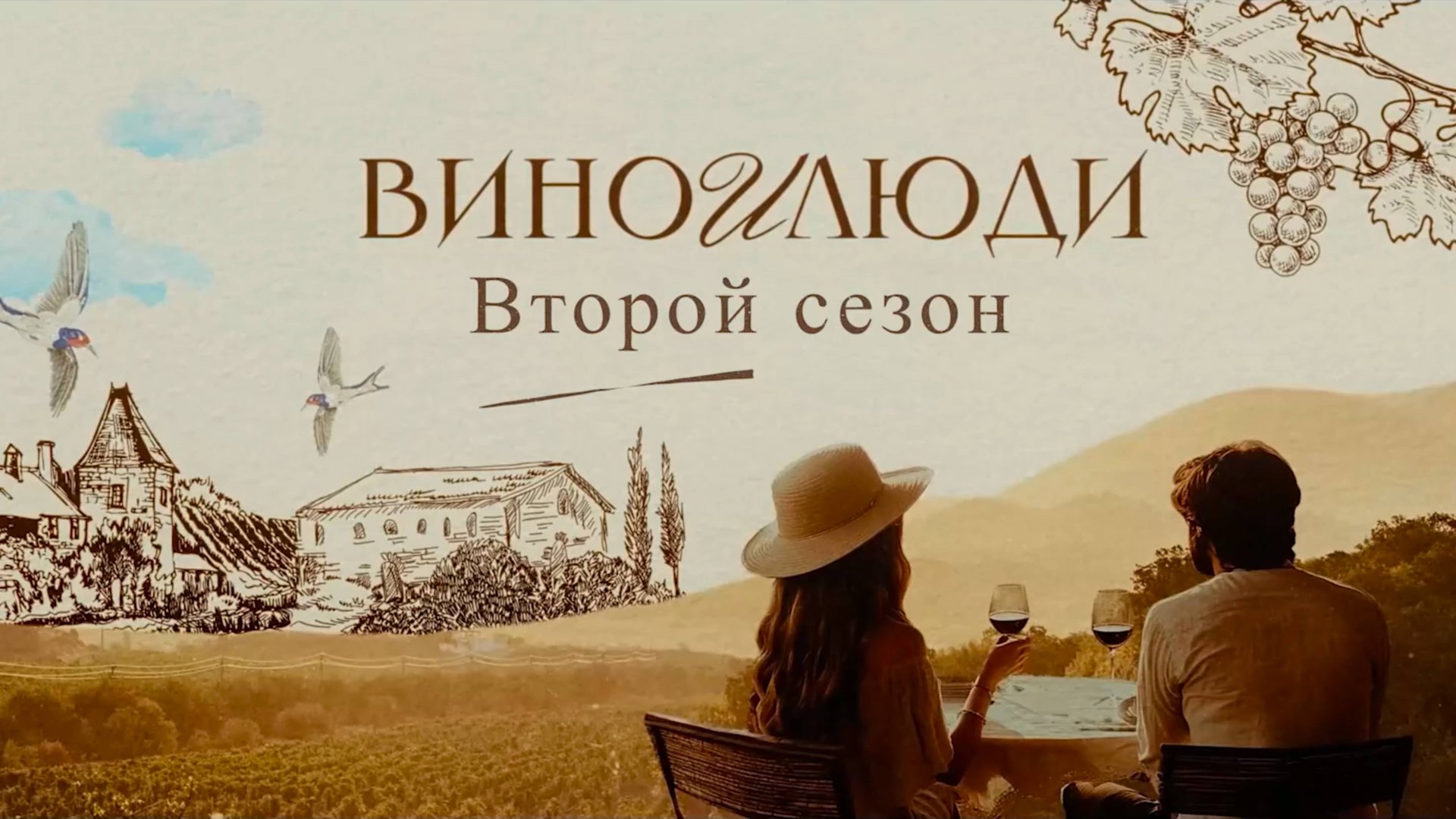 Вино и люди 2й сезон