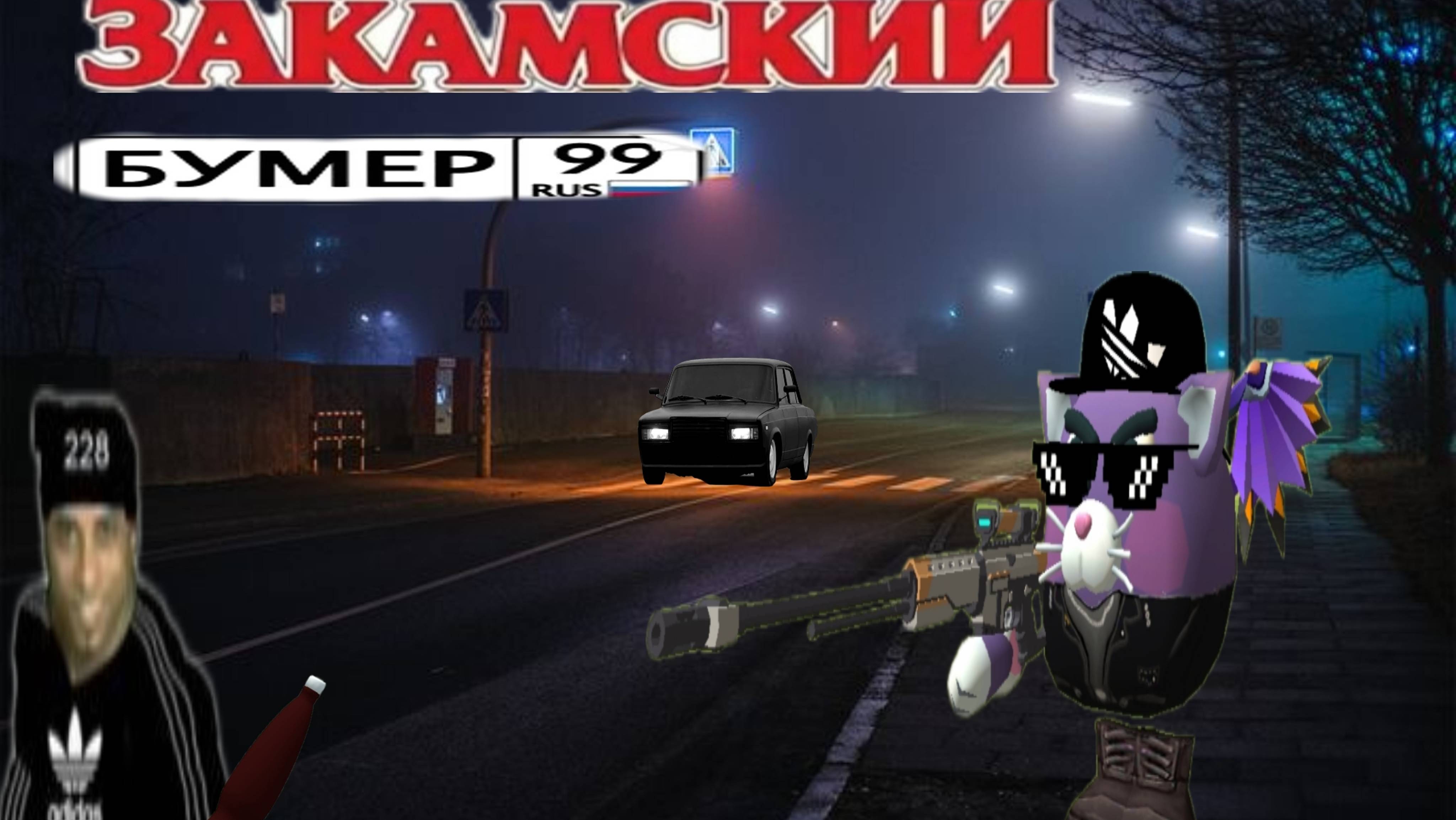 ЗАКАМСКИЙ БУМЕР–КЛИП/ЧИКЕН ГАН/CHICKEN GUN