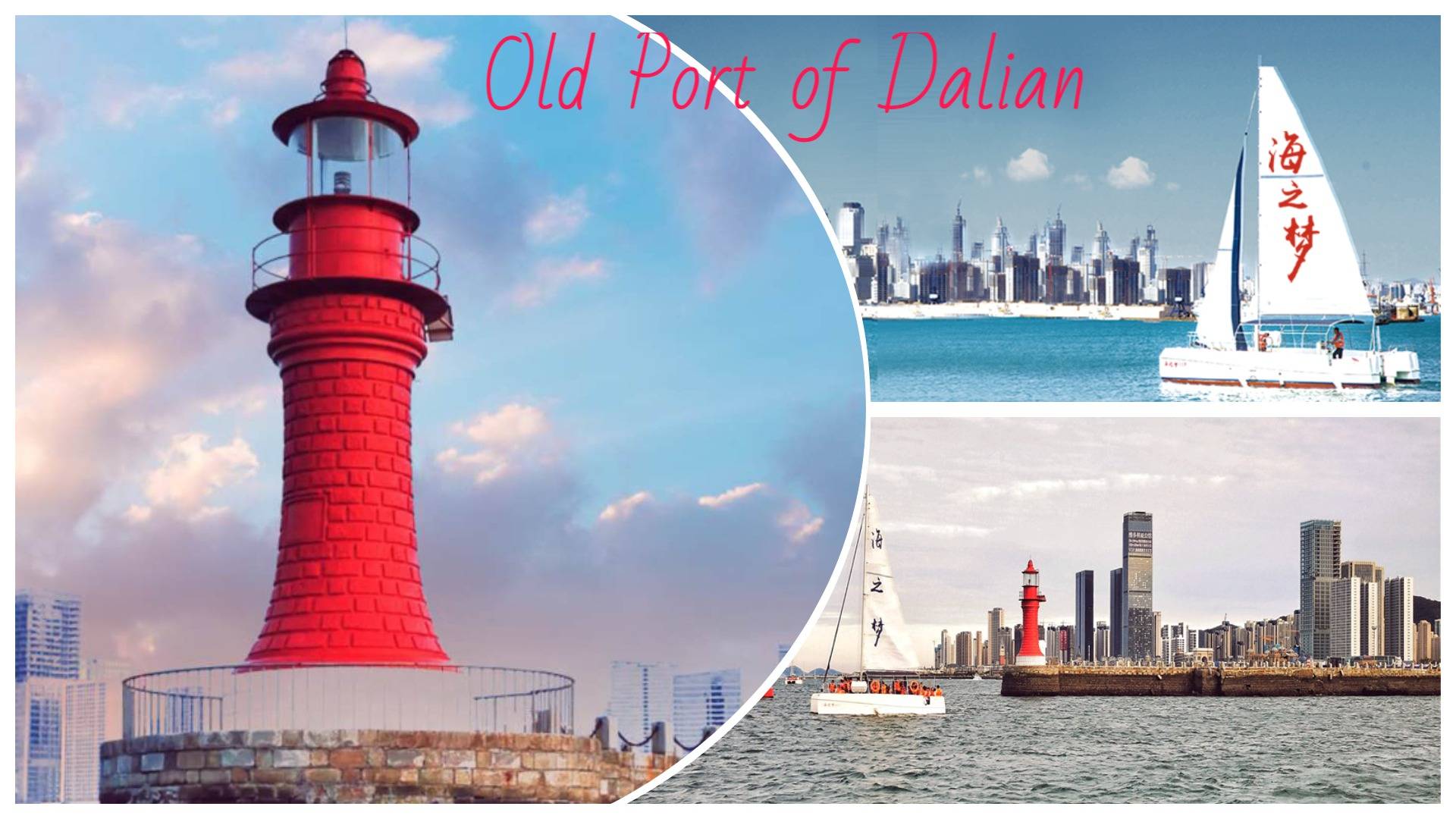 Далянь Old Port Of Dalian Старый порт Морская прогулка 2025