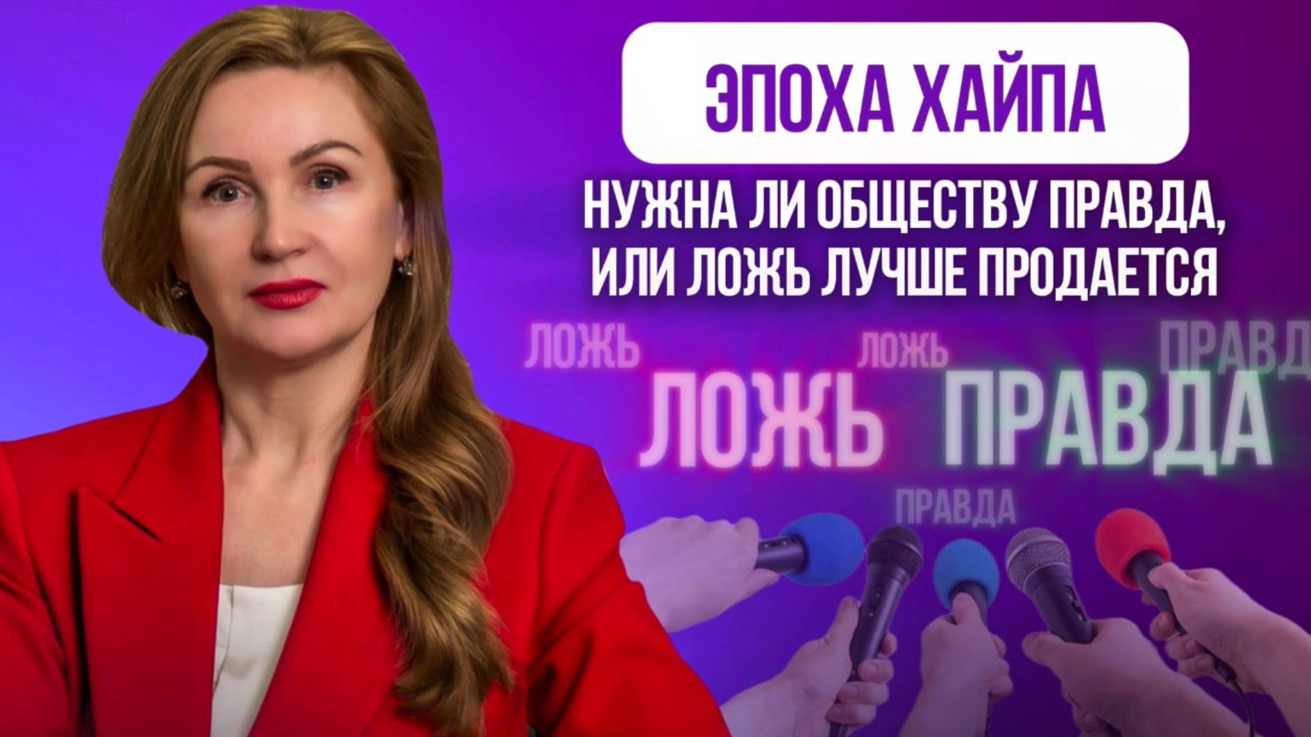 Эпоха хайпа, нужна ли обществу правда, или ложь лучше продается