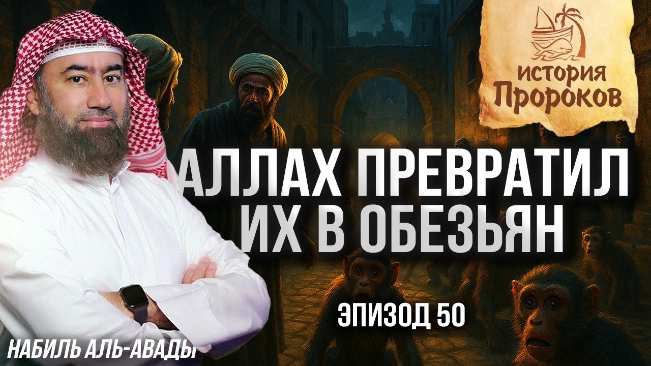 История Пророков #50: Аллах превратил их в обезьян | Шейх Набиль аль-Авады