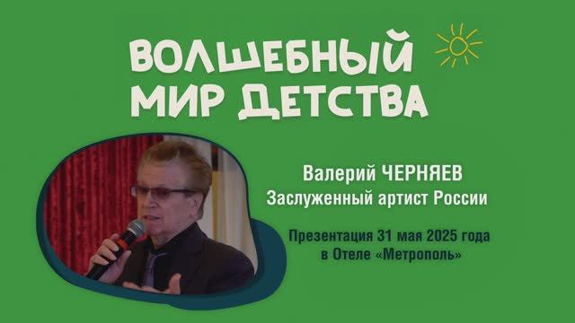Валерий Черняев — Заслуженный артист России