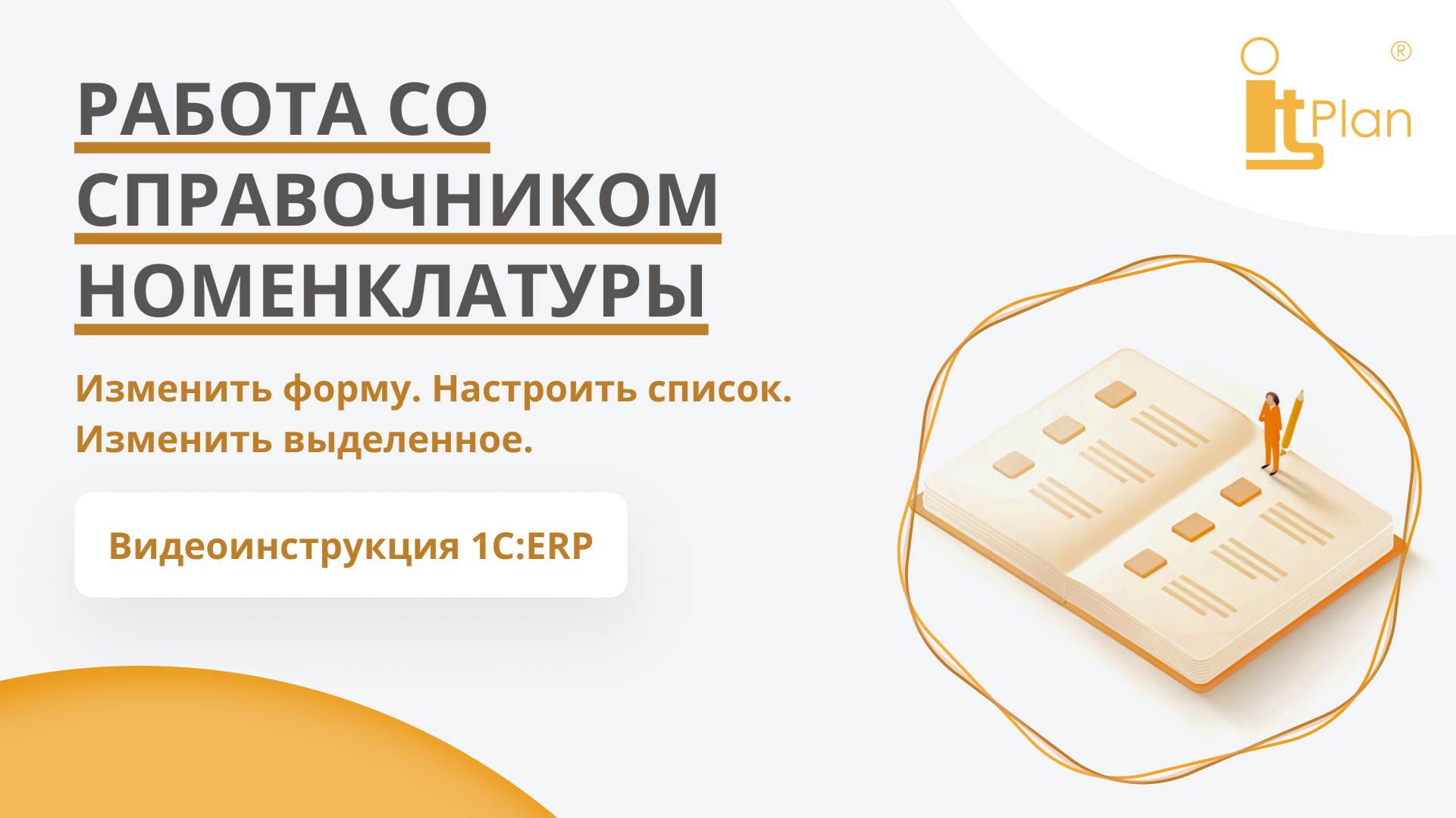 1C:ERP. Работа со справочником номенклатуры