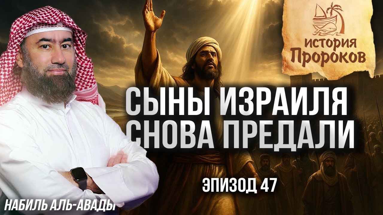 История Пророков #47: Сыны Израиля вошли в Святую Землю — и снова ослушались | Шейх Набиль аль-Авады