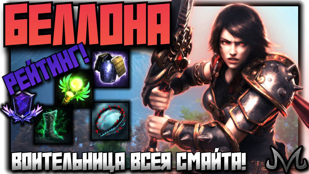 СМАЙТ 2 | РЕЙТИНГ | БЕЛЛОНА | ЭТА ВОИТЕЛЬНИЦА НЕ ЗНАЕТ ПОРАЖЕНИЙ!
