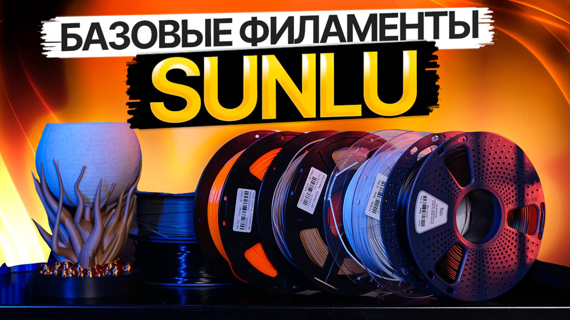 Пробуем базовые филаменты от SUNLU! Насколько хороши их PLA, PETG и ABS?