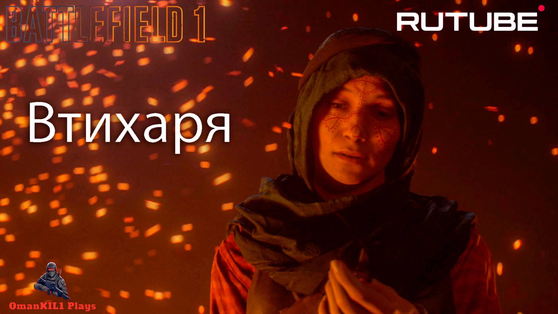 Battlefield 1Ничто не предначертано Глава 1. Скрыться у всех на глазах
