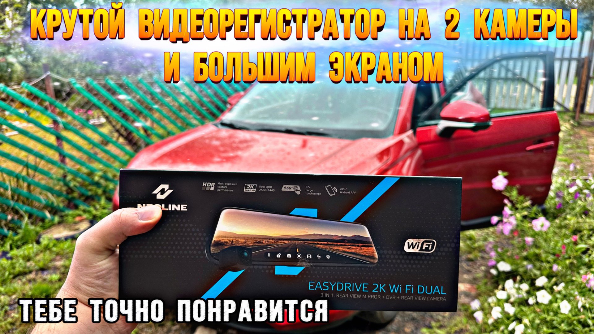 Видеорегистратор NEOLINE 2K тебе такой нужен!