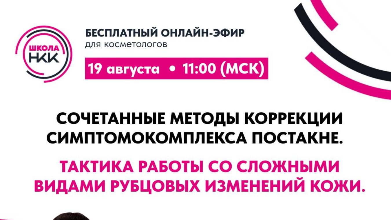 Сочетанные методы коррекции симтомокомплекса постакне. Тактика работы со сложными видами рубцовых из