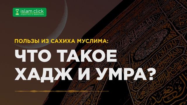 Что такое хадж и умра? Абу Яхья Крымский