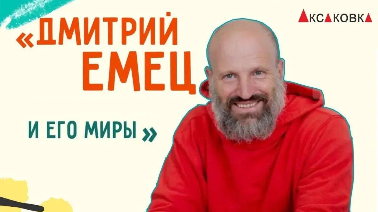 Дмитрий Емец и его миры. Творческая встреча с писателем в Аксаковке