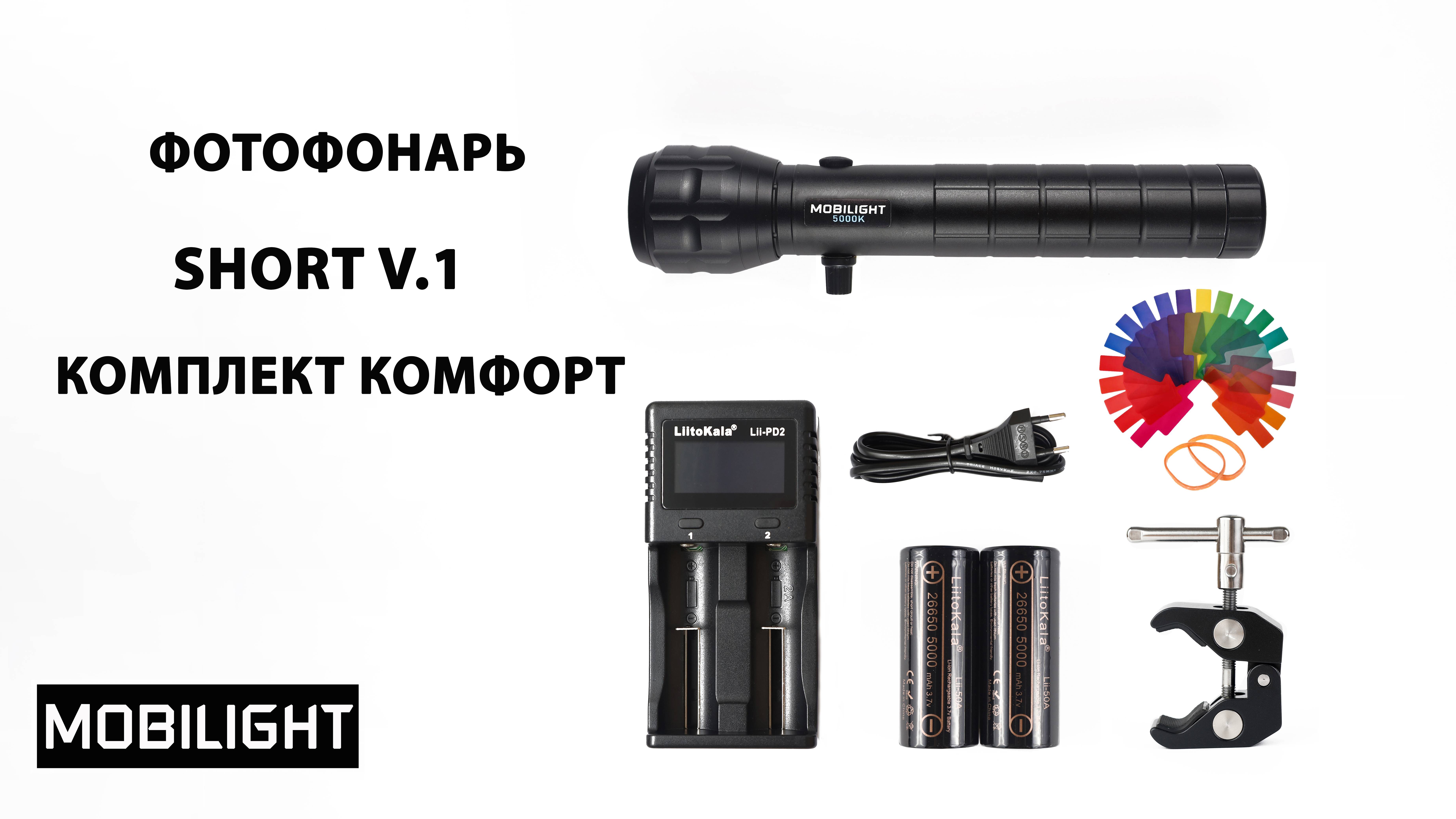 ФОТОФОНАРЬ MOBILIGHT  SHORT V.1. КОМПЛЕКТ КОМФОРТ