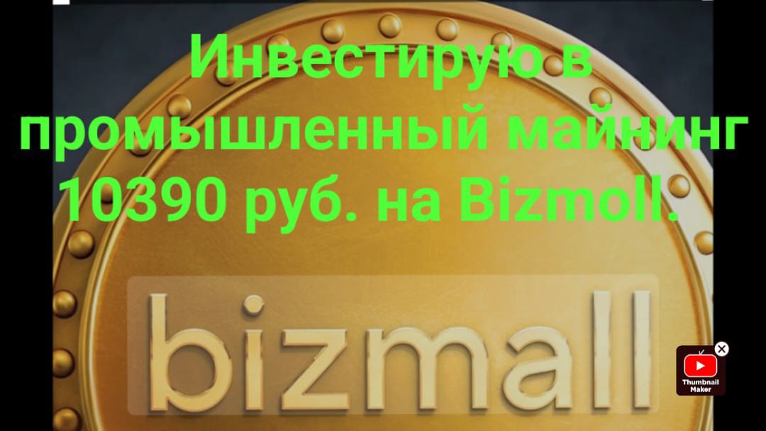 Инвестирую в промышленный майнинг 10390 руб. на Bizmall.