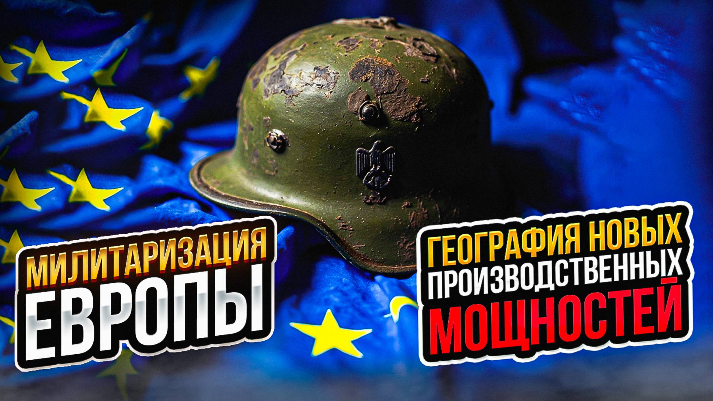 Милитаризация Европы. География новых производственных мощностей