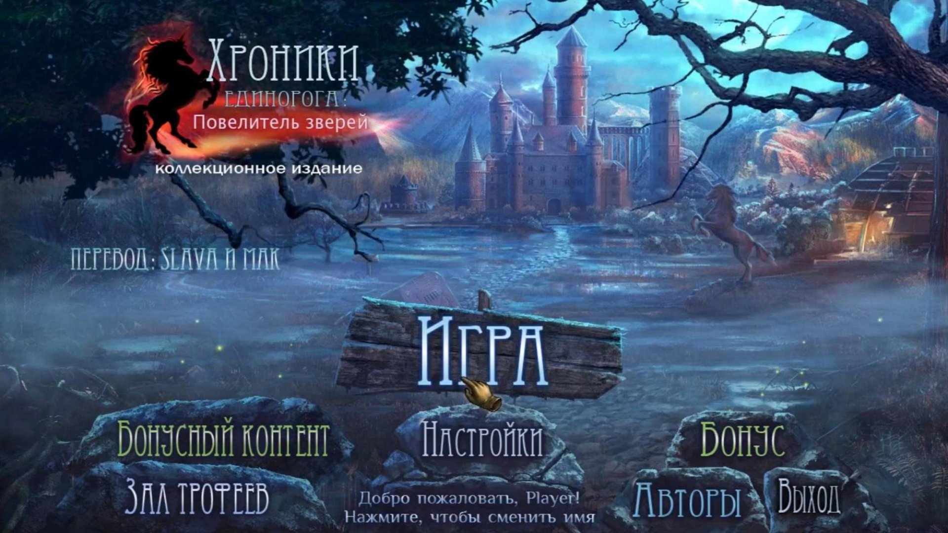 4 Хроники Единорога: Повелитель зверей.
