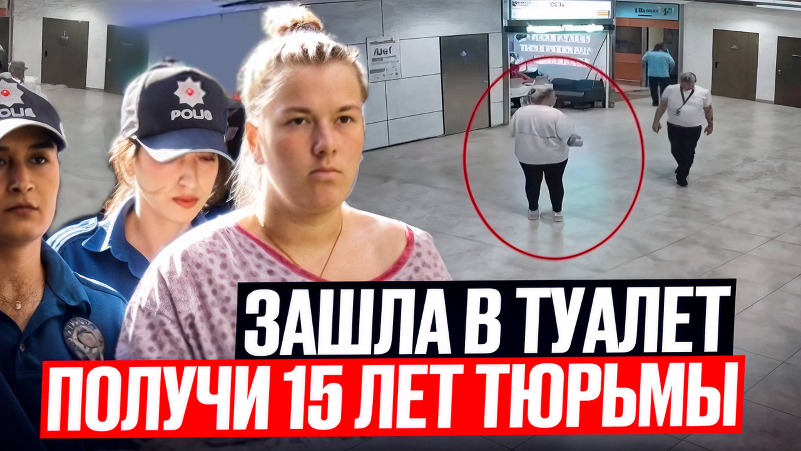 За что русскую девушку посадили в Турции? А в России простили бы...