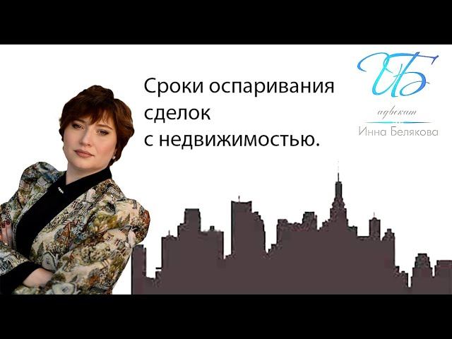 Сроки оспаривания сделок с недвижимостью