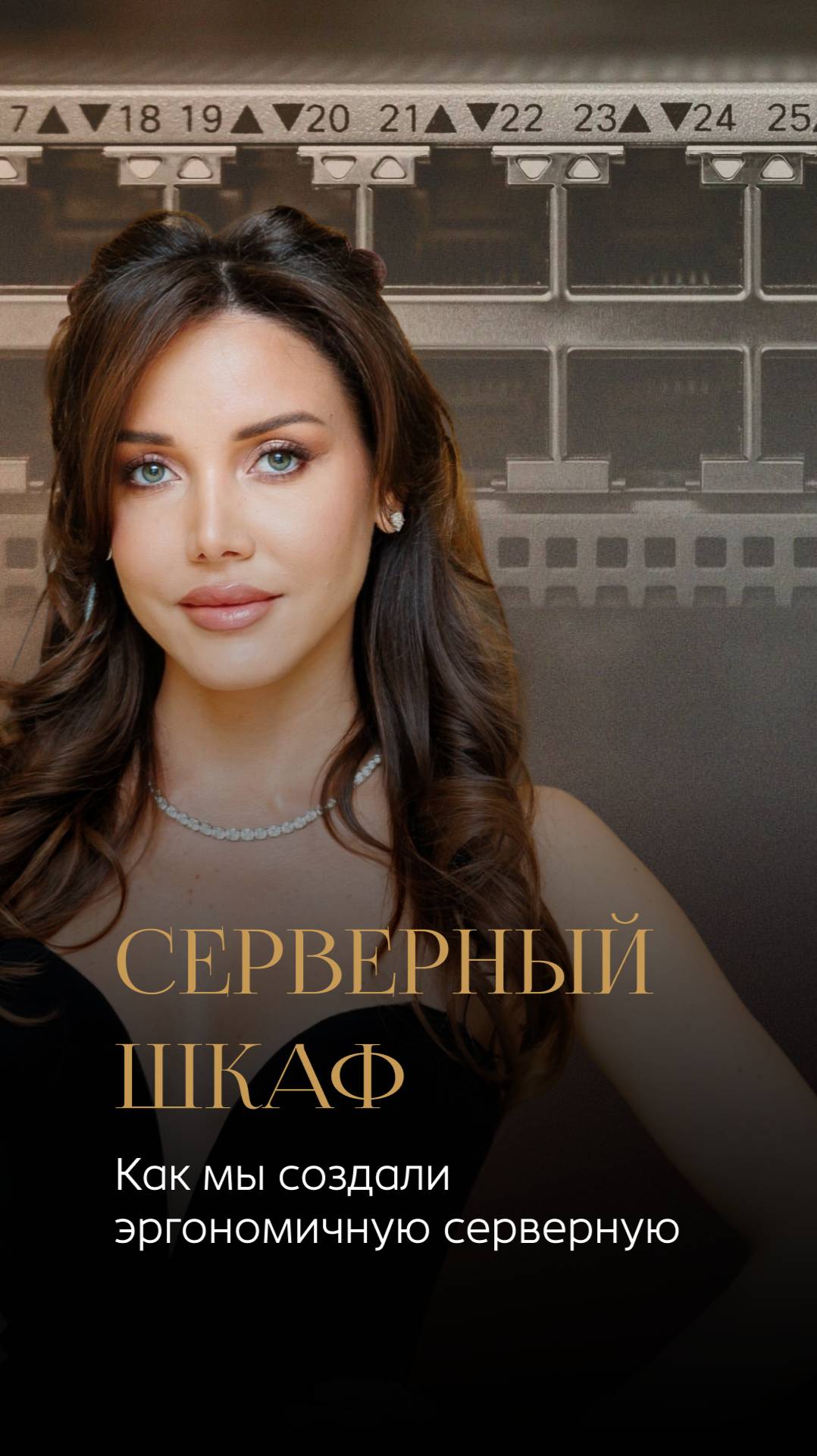 Серверная без хаоса: экономим место